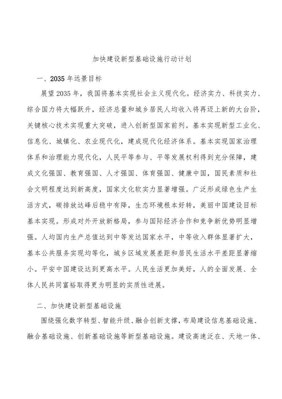 加快建设新型基础设施行动计划.docx_第1页