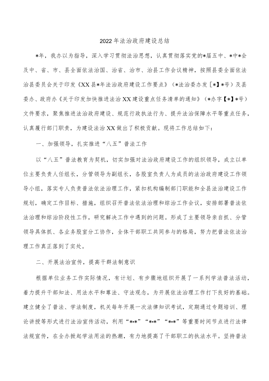 2022年法治政府建设总结.docx_第1页