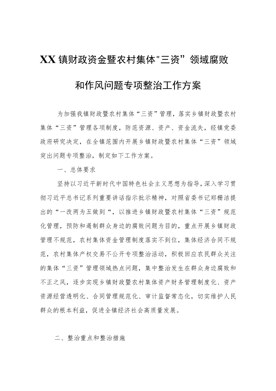 XX镇财政资金暨农村集体“三资”领域腐败和作风问题专项整治工作方案.docx_第1页