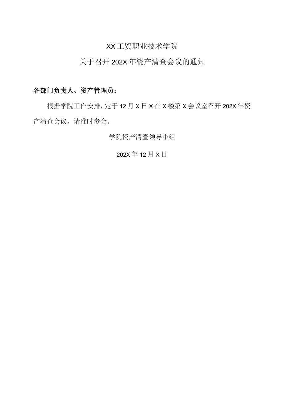 XX工贸职业技术学院关于召开202X年资产清查会议的通知.docx_第1页