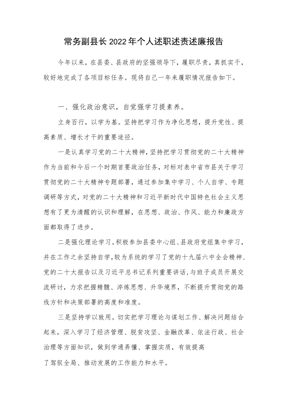 2022年度常务副县长个人述职述责述廉报告.docx_第1页