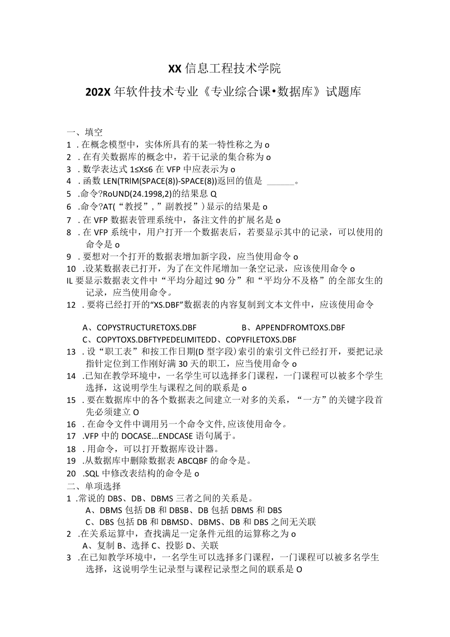 XX信息工程技术学院202X年软件技术专业《专业综合课-数据库》试题库.docx_第1页