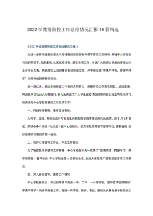 2022学校疫情防控工作总结情况汇报15篇精选.docx