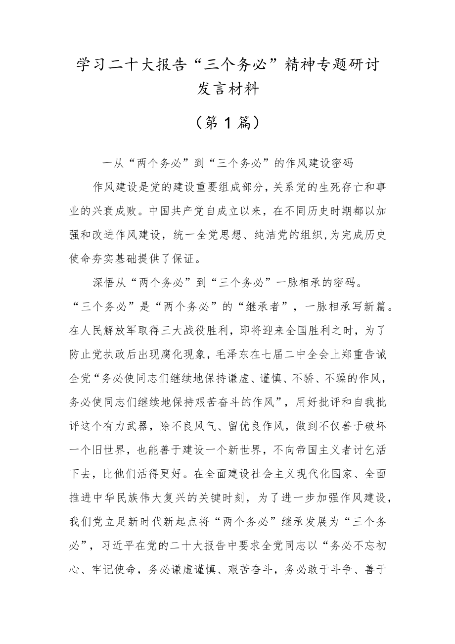 2022党员干部学习“三个务必”心得体会范文材料（三篇）.docx_第1页