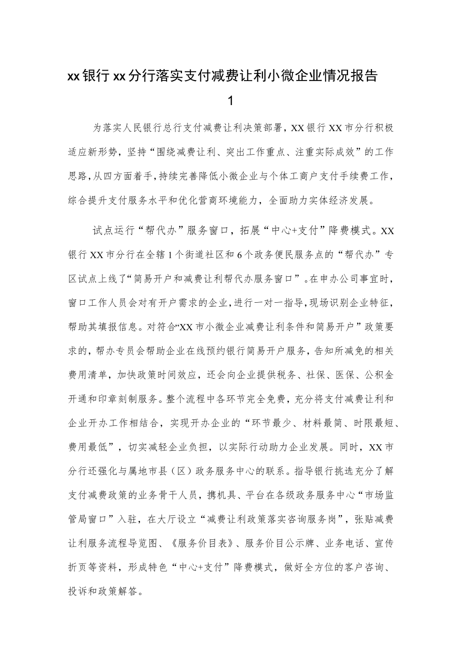 xx银行xx分行落实支付减费让利小微企业情况报告2篇.docx_第1页