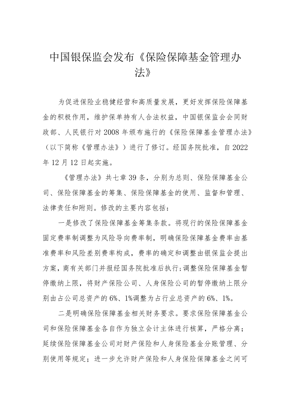 中国银保监会发布《保险保障基金管理办法》.docx_第1页