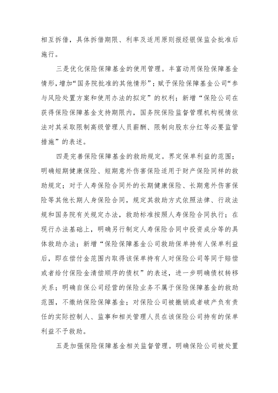 中国银保监会发布《保险保障基金管理办法》.docx_第2页