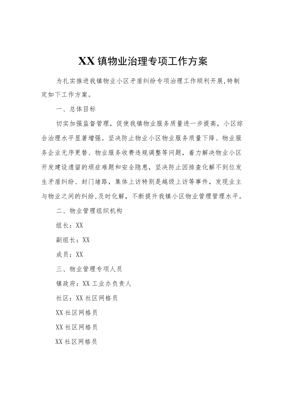 XX镇物业治理专项工作方案.docx_第1页