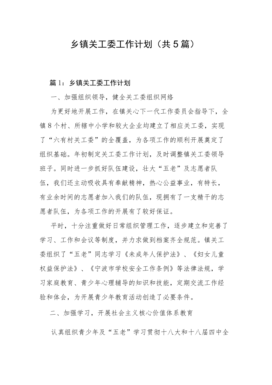 乡镇关工委工作计划（共5篇）.docx_第1页