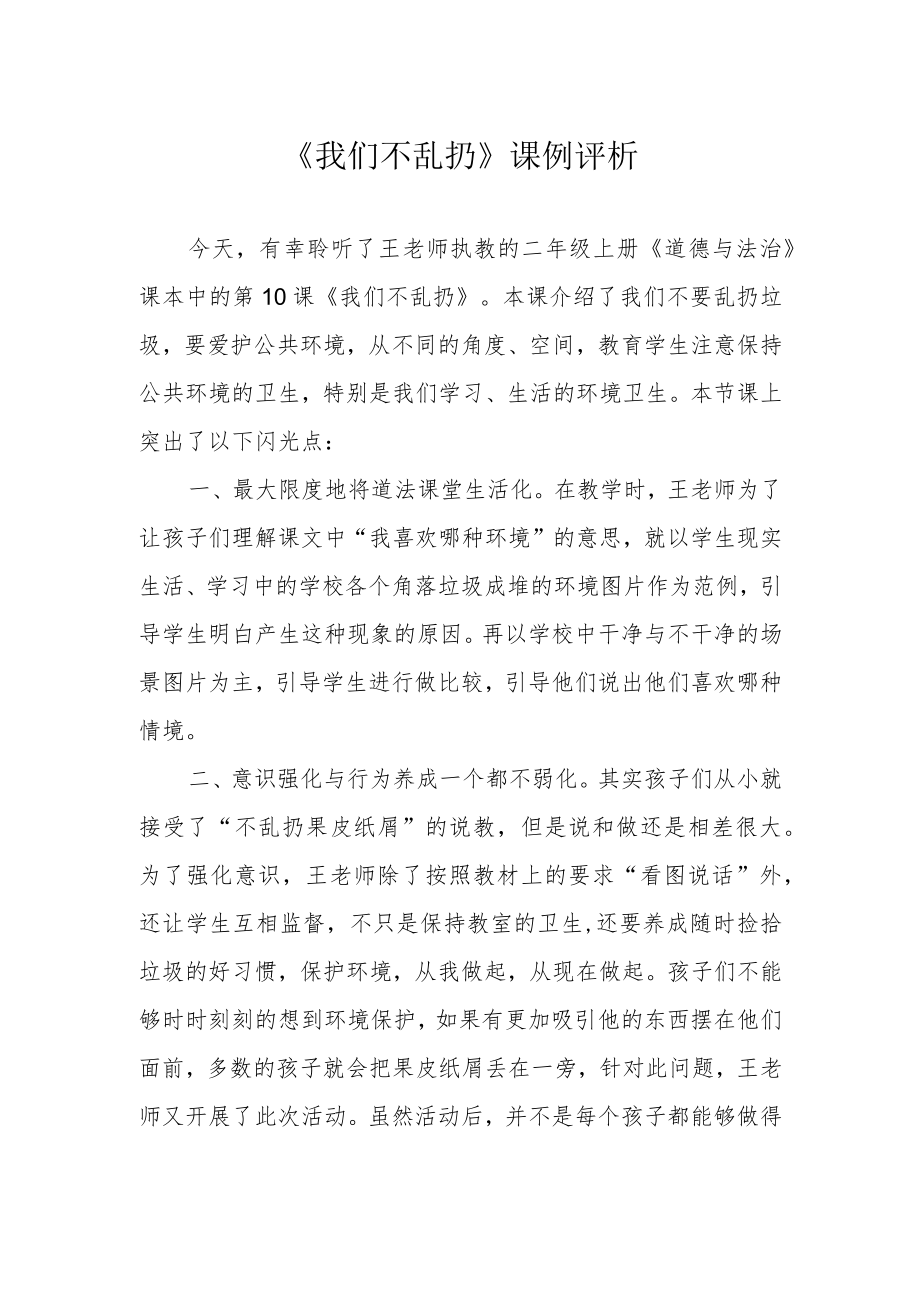 《我们不乱扔》课例评析.docx_第1页