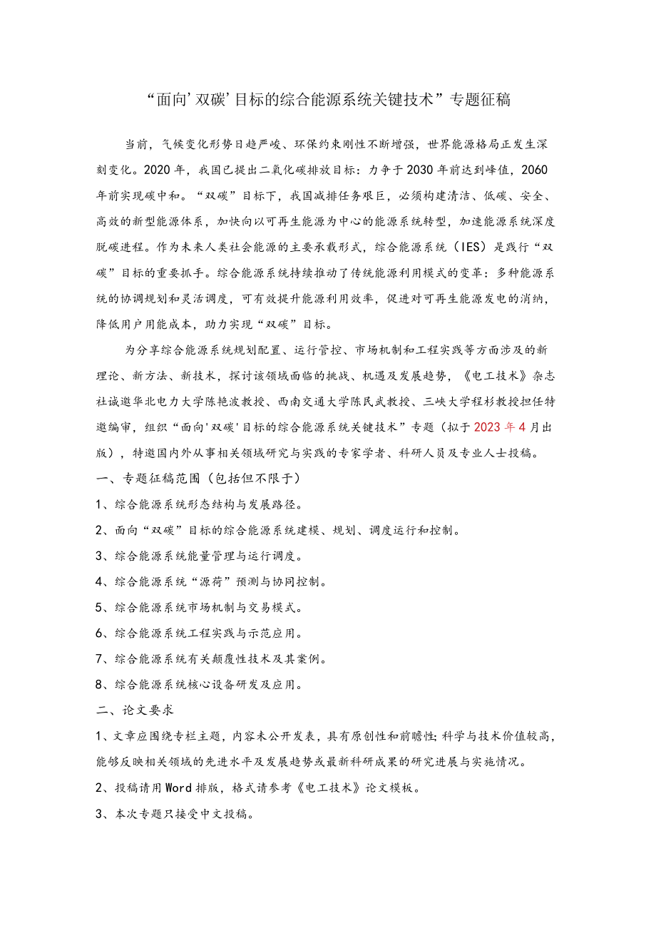 “面向双碳目标的综合能源系统关键技术”专题征稿2022-10-17docx.docx_第1页