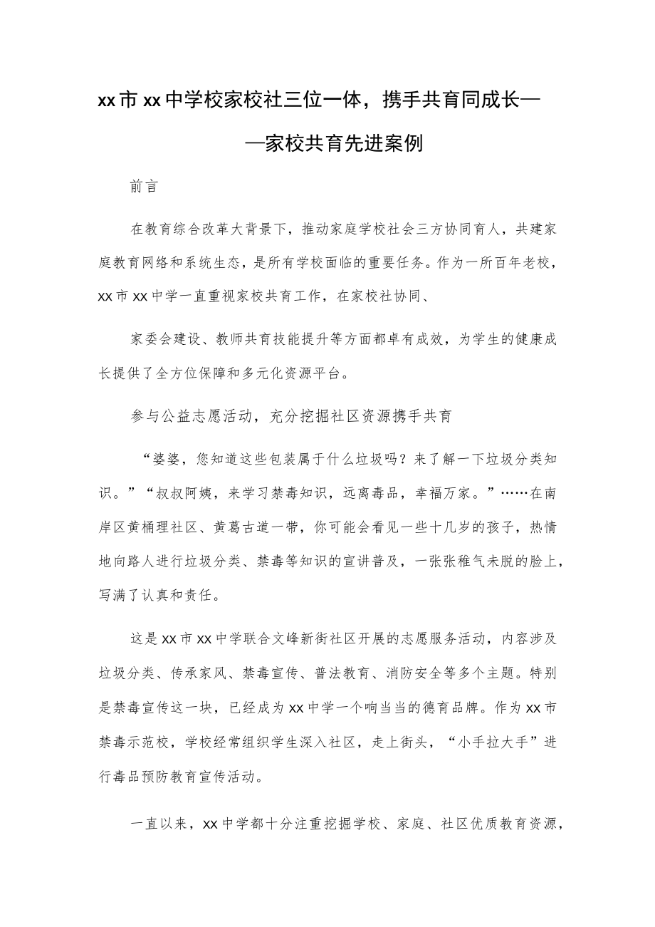 xx市xx中学校家校社三位一体携手共育同成长——家校共育先进案例.docx_第1页