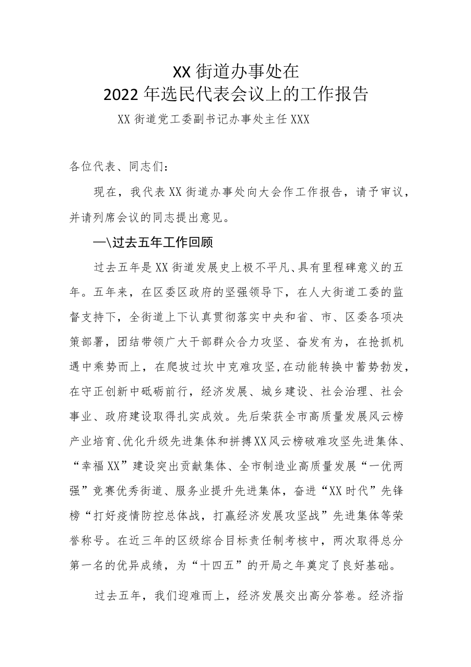 XX街道办事处在2022年选民代表会议上的工作报告.docx_第1页