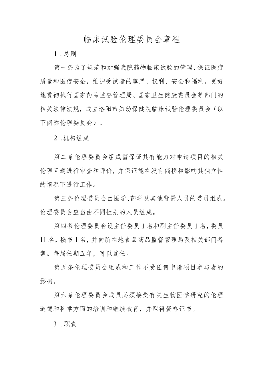 临床试验伦理委员会章程.docx_第1页