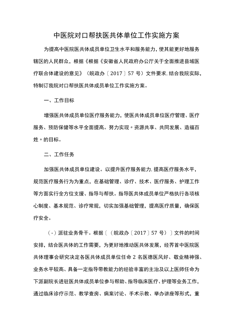 中医院对口帮扶医共体单位工作实施方案汇编.docx_第1页