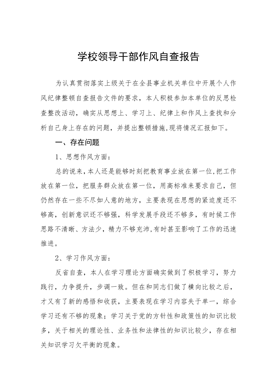 2022年学院领导干部作风纪律自查情况报告五篇范文.docx_第1页