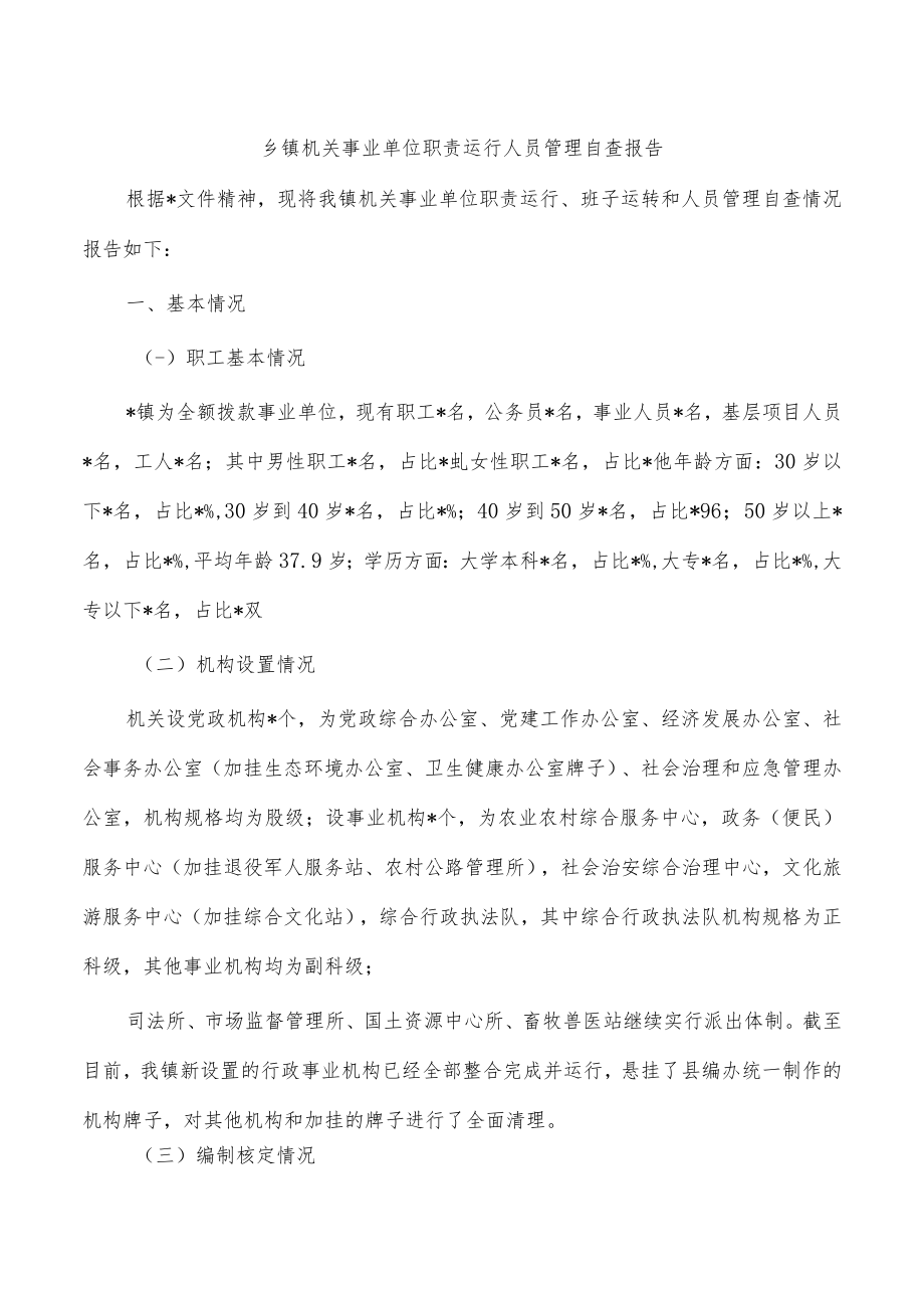 乡镇机关事业单位职责运行人员管理自查报告.docx_第1页