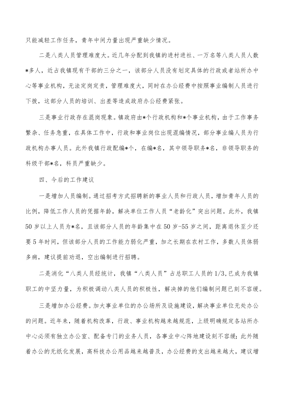 乡镇机关事业单位职责运行人员管理自查报告.docx_第3页