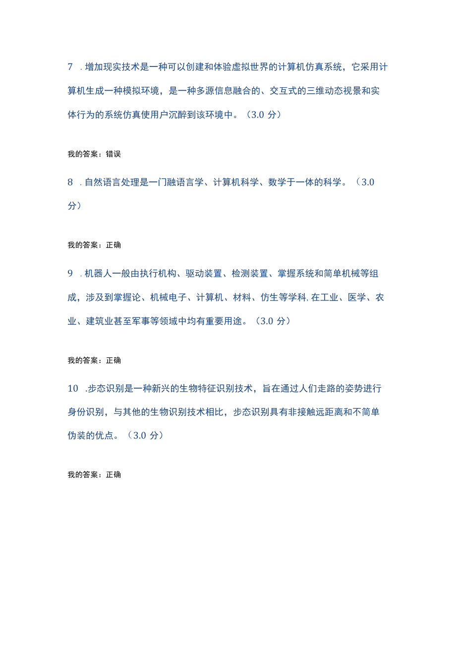 2020公需课人工智能判断题.docx_第3页