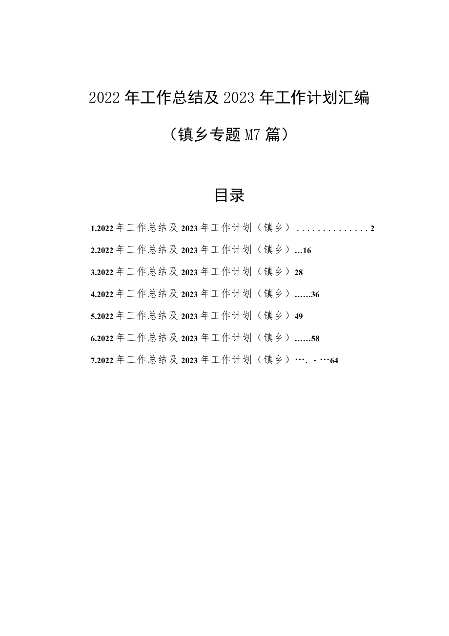 2022年工作总结及2023年工作计划汇编（镇乡专题）（7篇）.docx_第1页