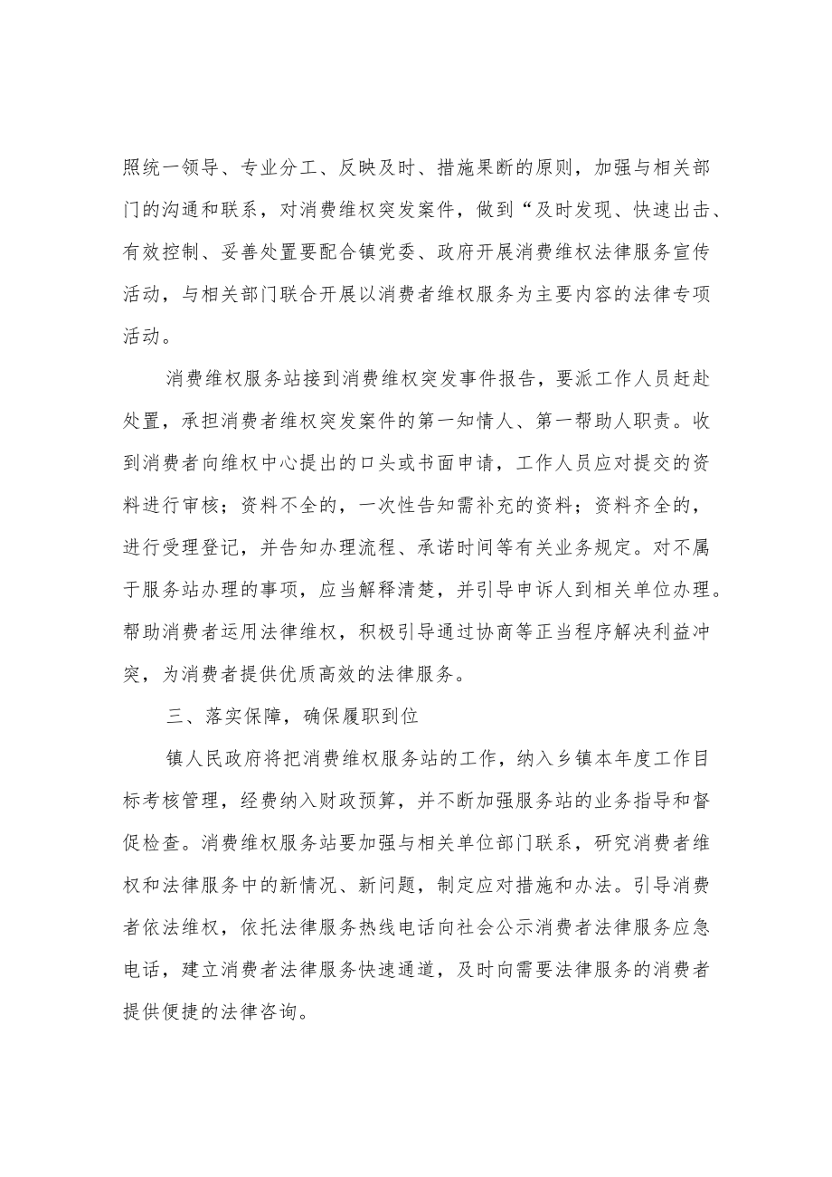 XX镇消费维权服务站建设实施方案.docx_第2页