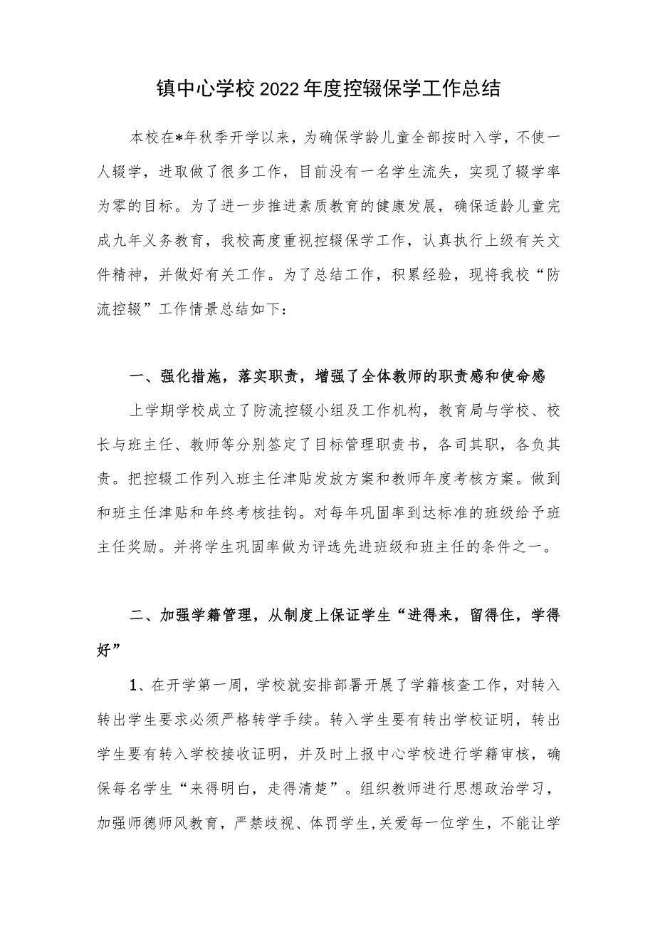 乡镇中心学校2022年度控辍保学工作总结和工作方案.docx_第2页