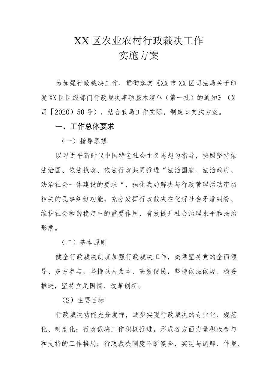 XX区农业农村行政裁决工作实施方案.docx_第1页