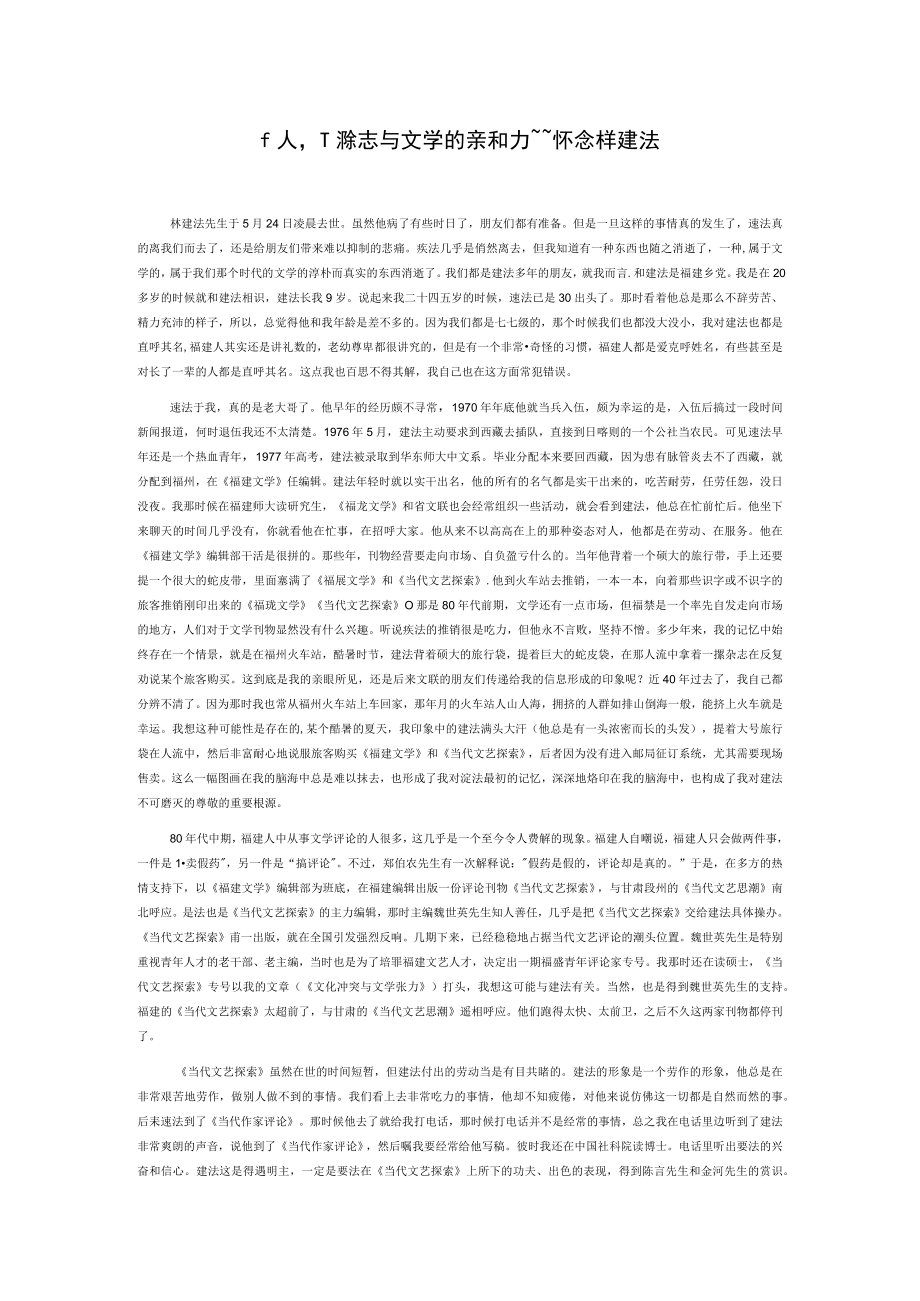 一个人一份杂志与文学的亲和力——怀念林建法.docx_第1页