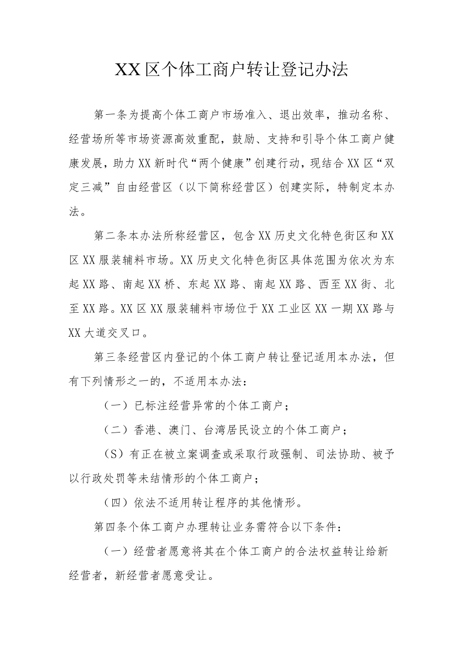 XX区个体工商户转让登记办法.docx_第1页