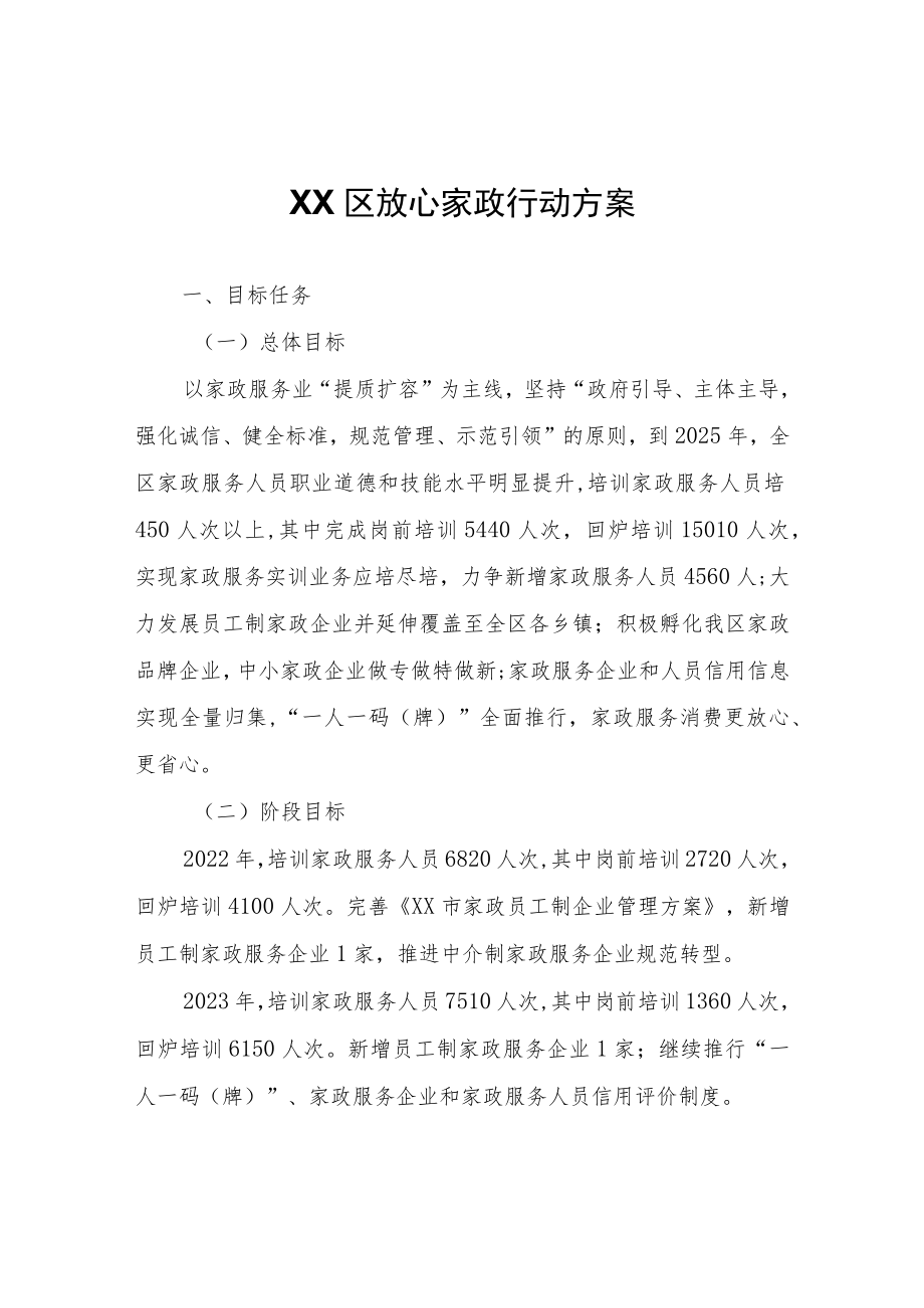 XX区放心家政行动方案.docx_第1页