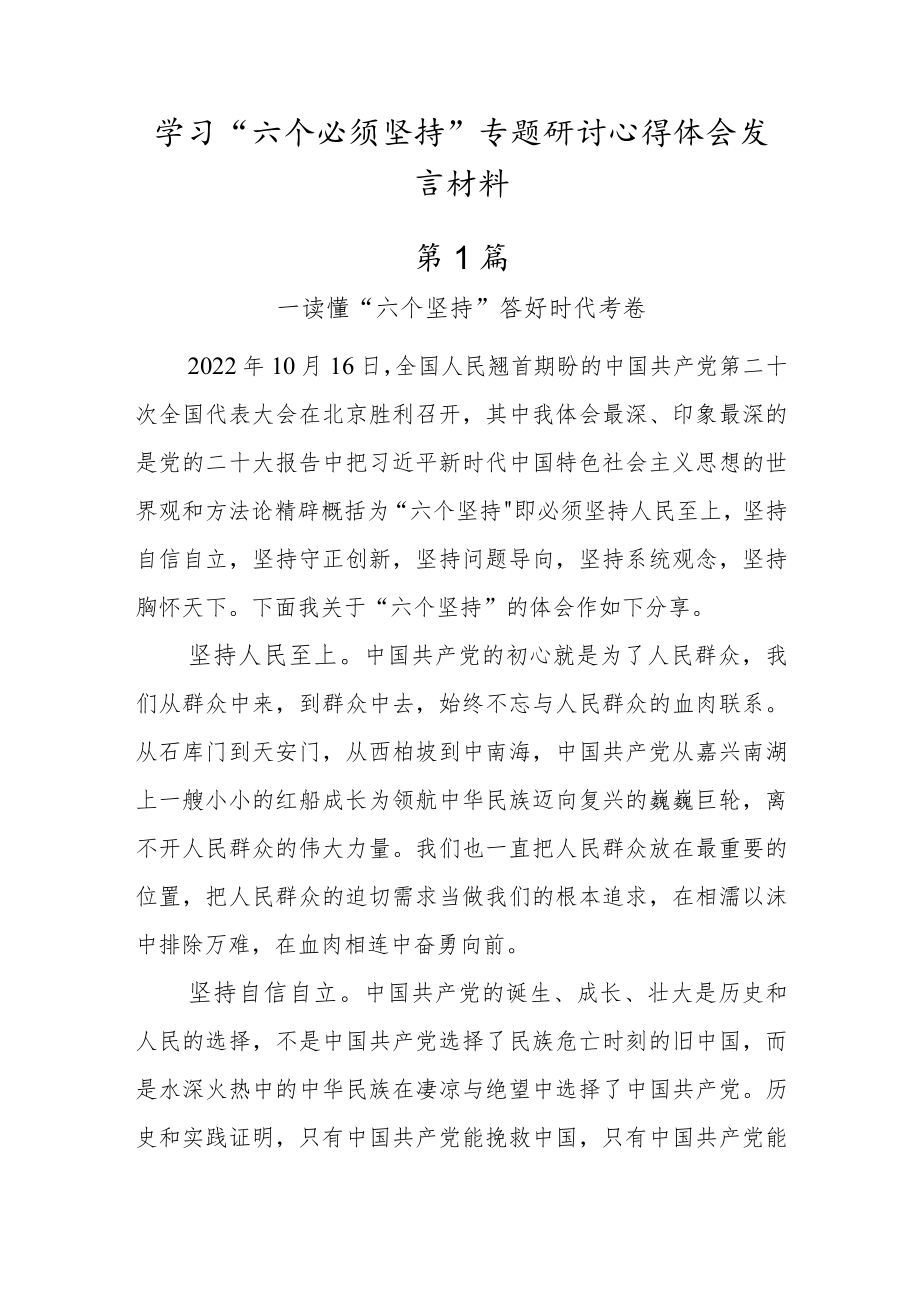 2022党员学习“六个必须坚持”专题研讨心得体会发言材料【2篇】.docx_第1页