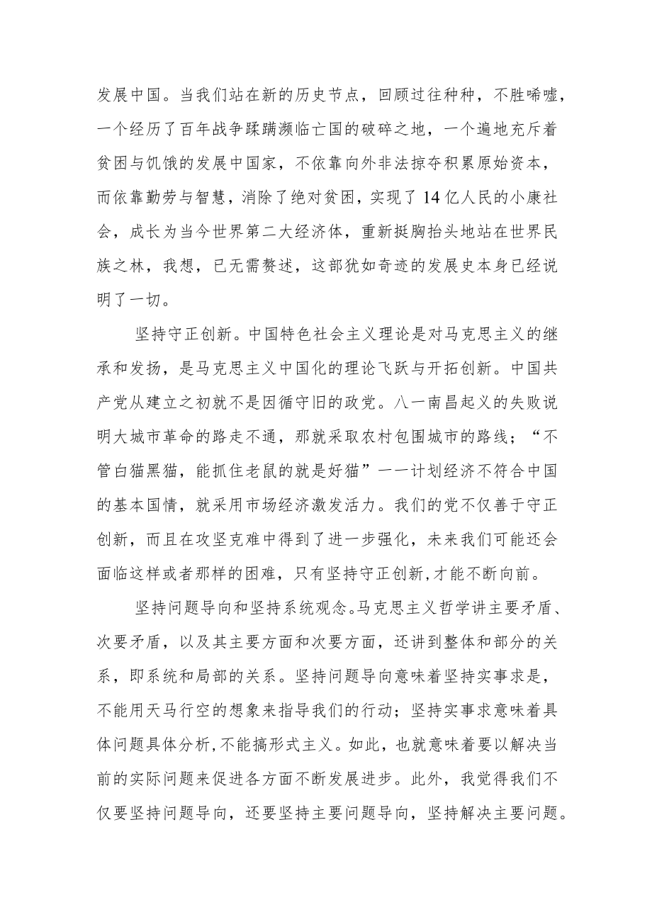 2022党员学习“六个必须坚持”专题研讨心得体会发言材料【2篇】.docx_第2页