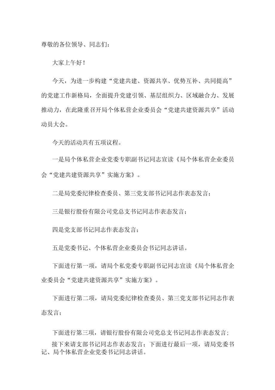 “党建共建 资源共享 ”活动主持词.docx_第1页