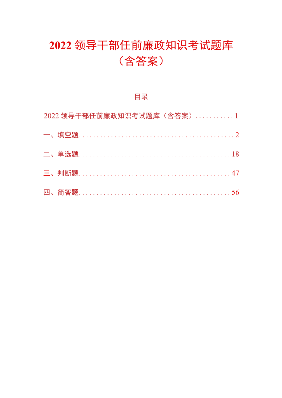 2022领导干部任前廉政知识考试题库（含答案）.docx_第1页