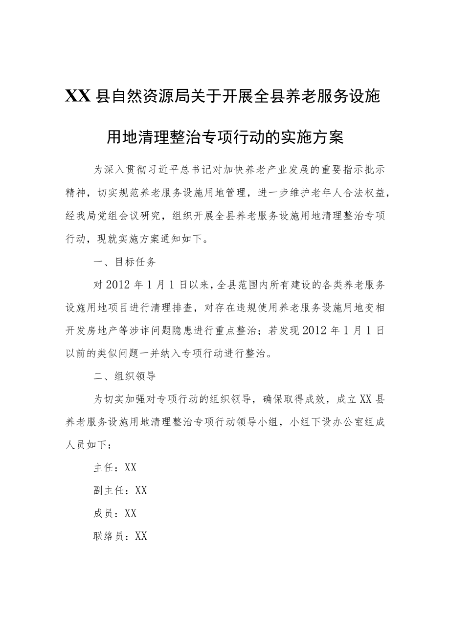 XX县自然资源局关于开展全县养老服务设施用地清理整治专项行动的实施方案.docx_第1页