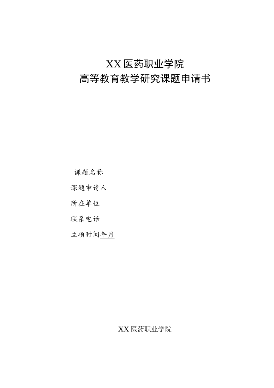 XX医药职业学院高等教育教学研究课题申请书.docx_第1页