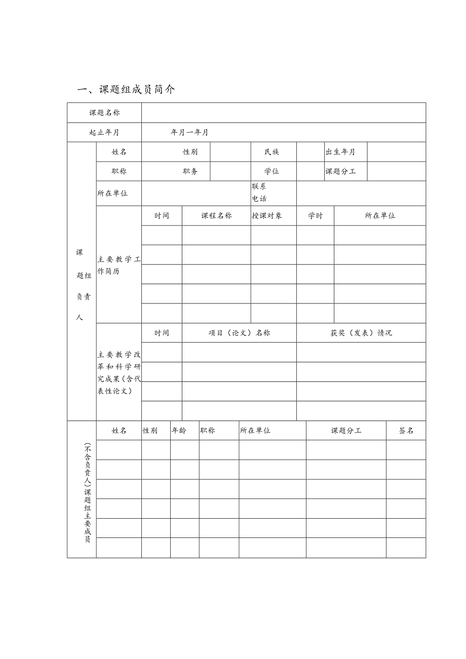 XX医药职业学院高等教育教学研究课题申请书.docx_第2页