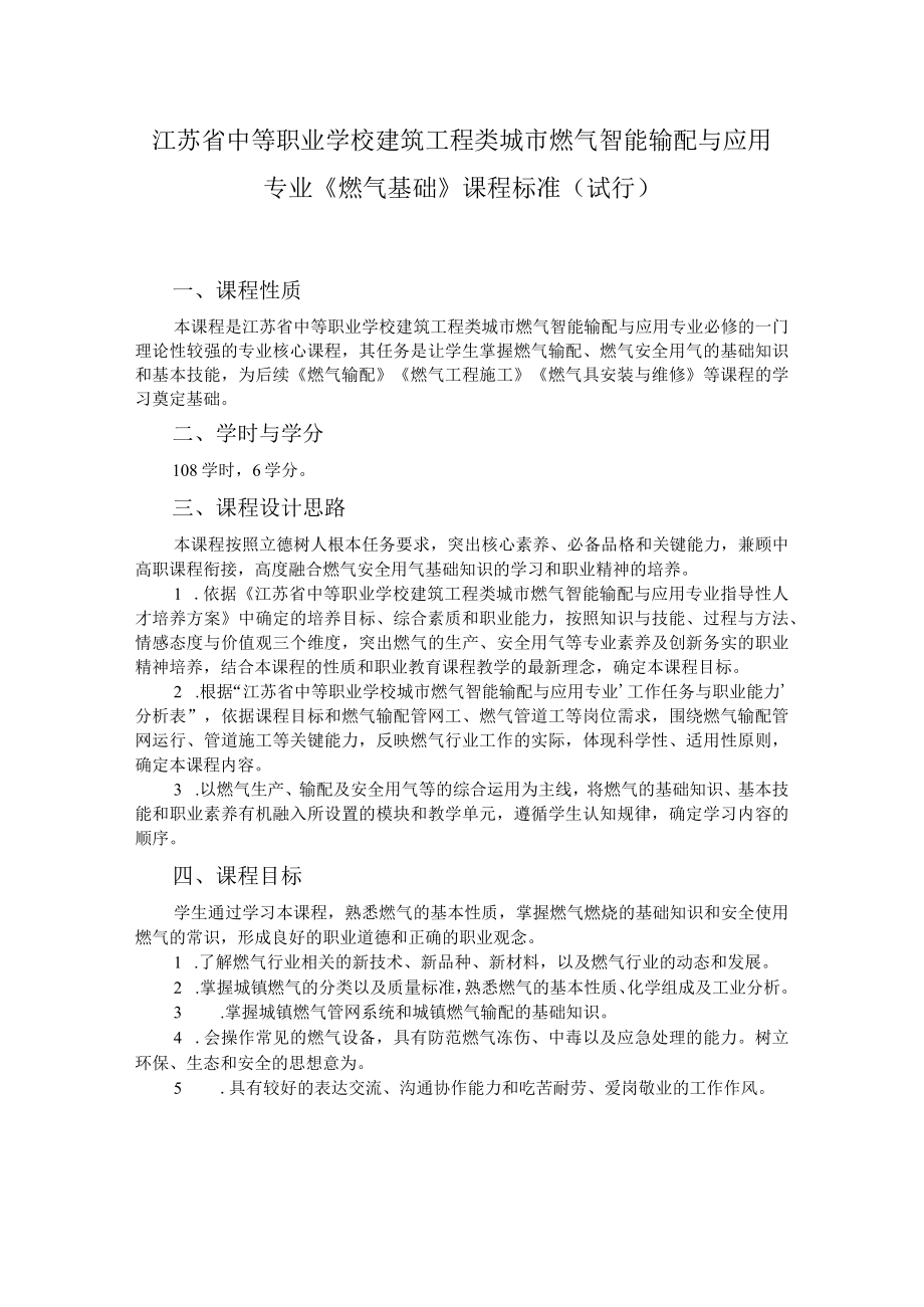 6.中职城市燃气智能输配与应用专业《燃气基础》课程标准.docx_第1页