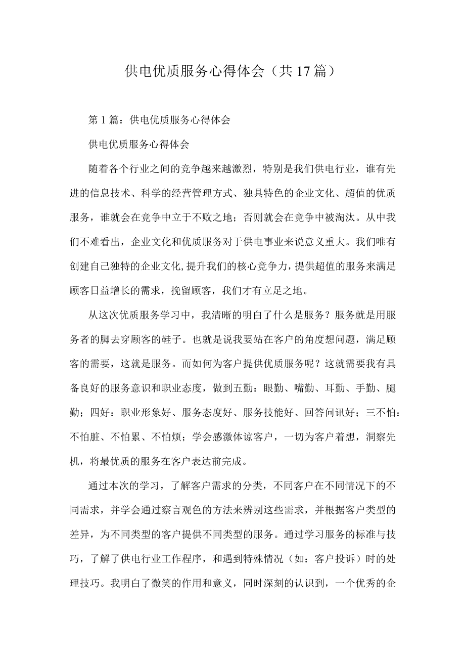 供电优质服务心得体会(共17篇).docx_第1页