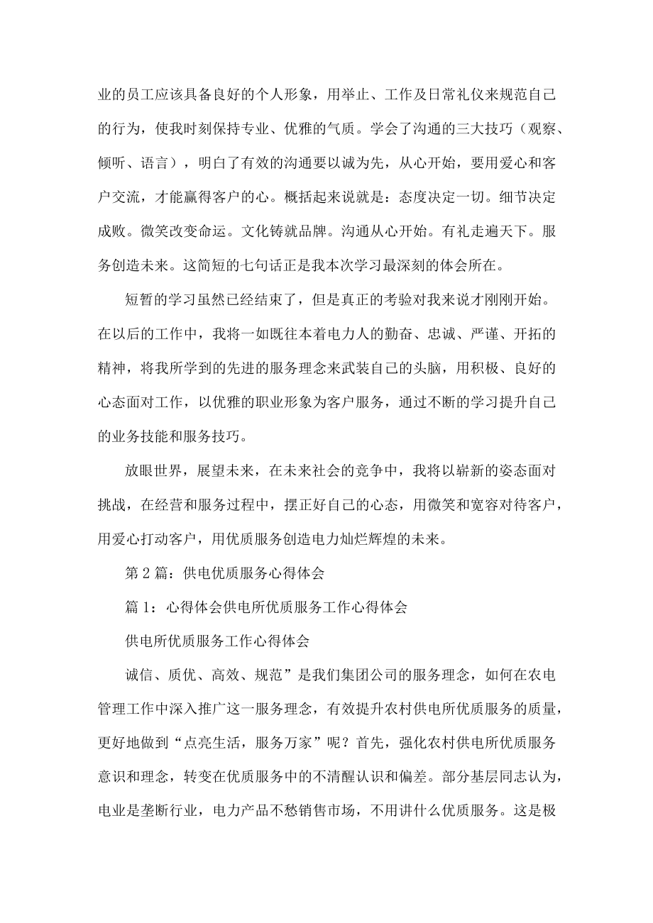 供电优质服务心得体会(共17篇).docx_第2页