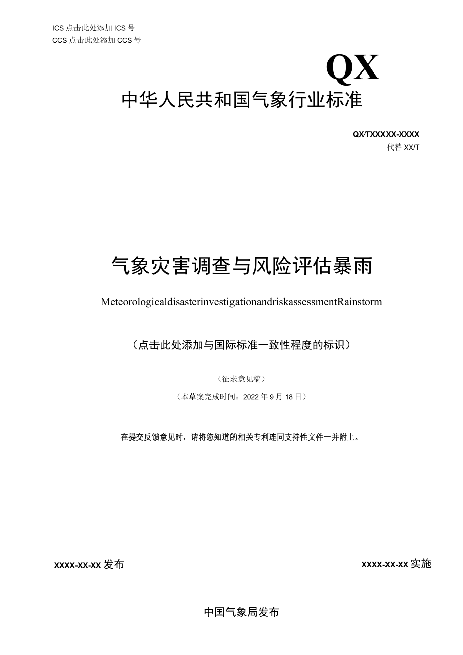 《气象灾害调查与风险评估 暴雨》征求.docx_第1页