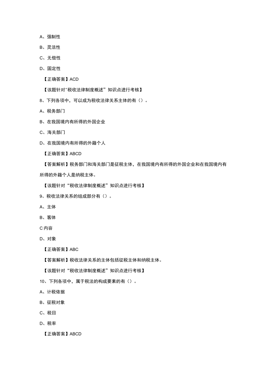 XX经贸职业学院202X年税法专业之《税收法律制度概述》试卷1.docx_第3页