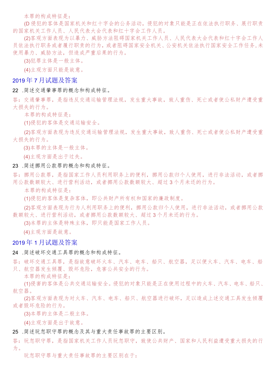 [2022秋期]2108国开电大专科《刑法学2》十年期末考试简答题库(分学期版).docx_第3页