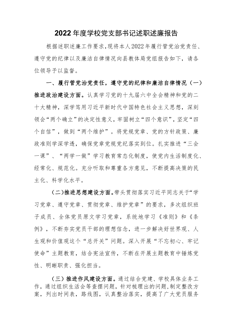 2022年度学校党支部书记述职述廉报告.docx_第1页