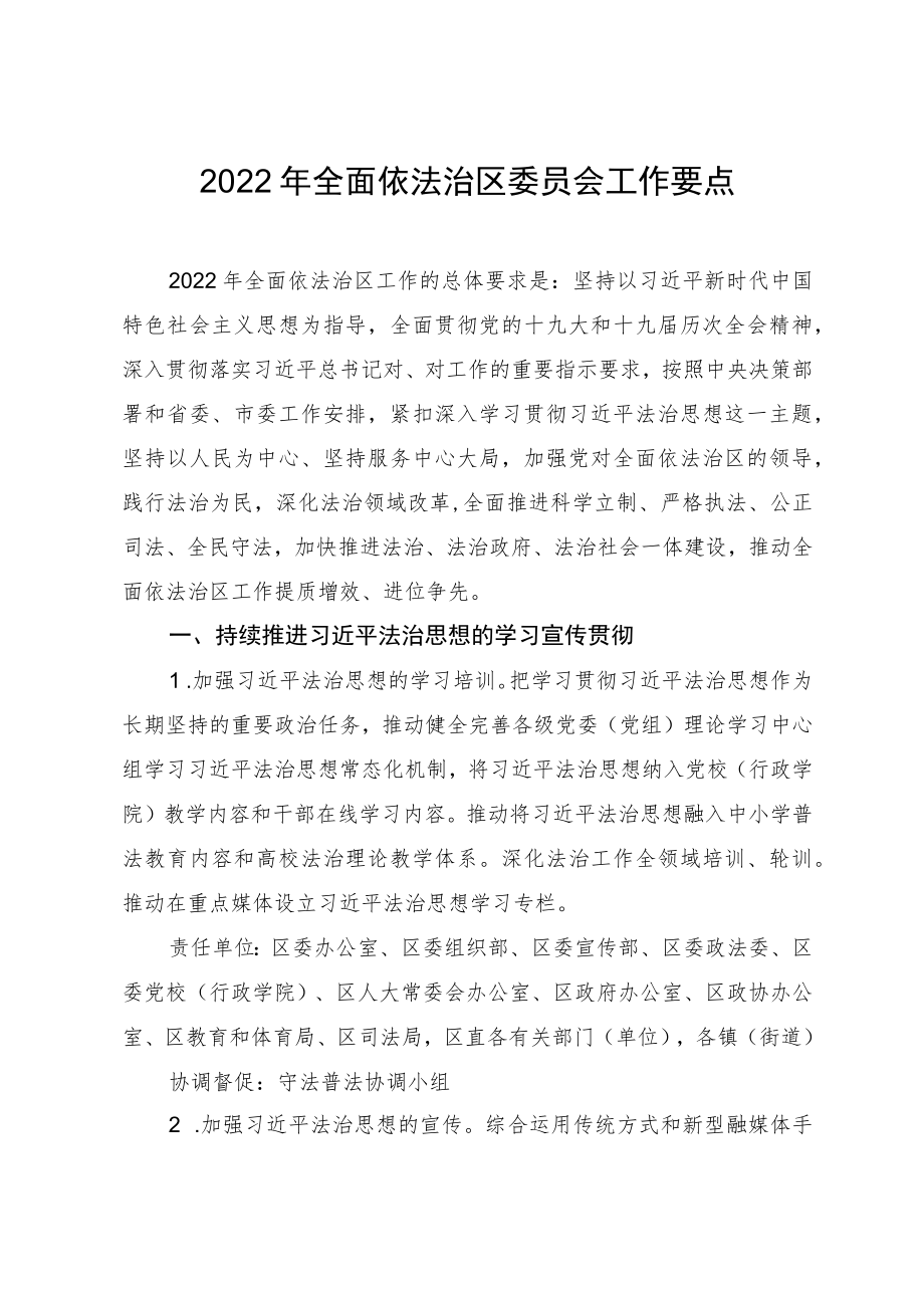 2022年全面依法治区委员会工作要点.docx_第1页