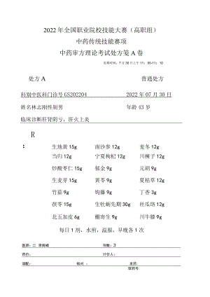 2022年全国职业院校技能大赛-中药传统技能赛项正式赛卷中药调剂审方-中药调剂审方答案-2022GS-10A2022GS-A卷A方.docx