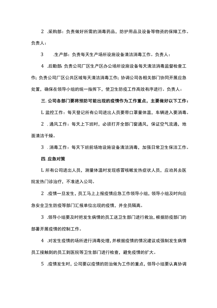 公司企业新冠疫情应急预案汇编4篇.docx_第2页