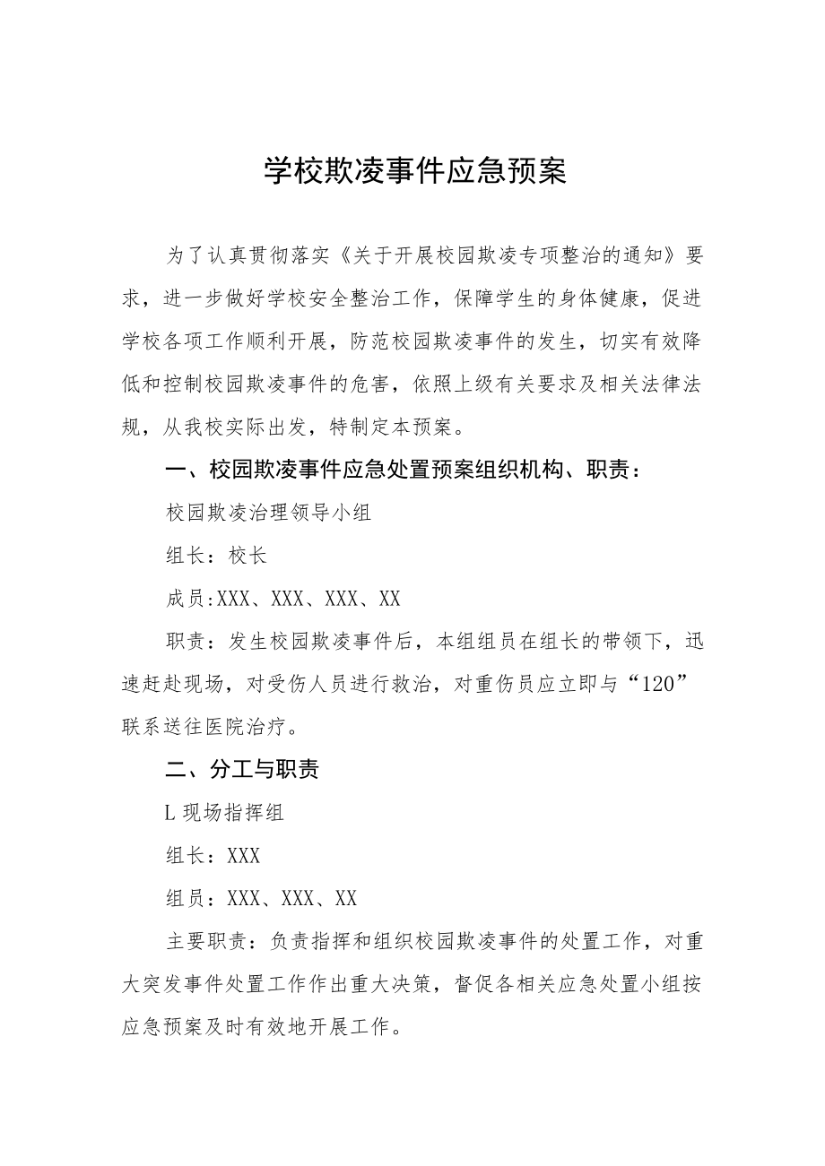 2022年学校欺凌事件应急预案七篇范文.docx_第1页