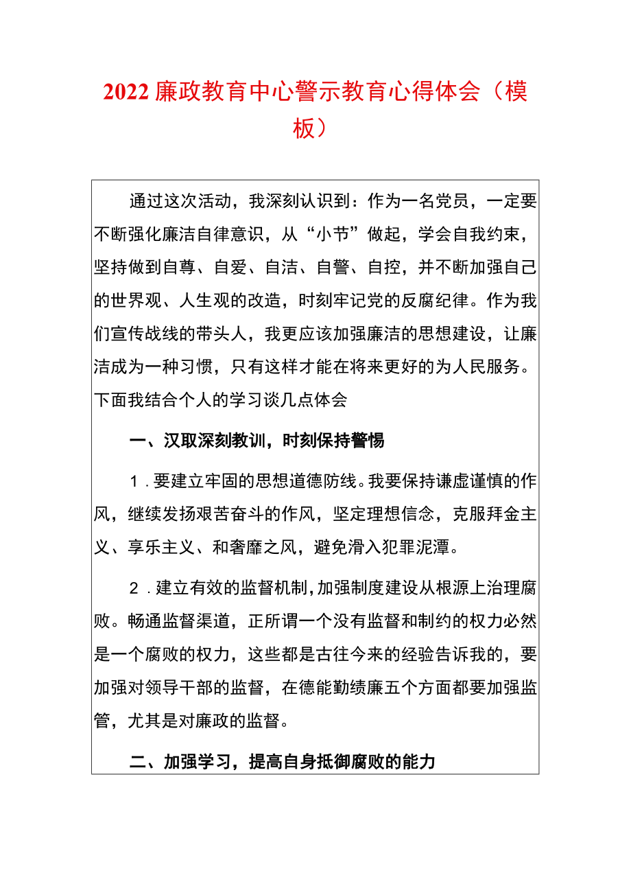 2022廉政教育中心警示教育心得体会（模板）.docx_第1页