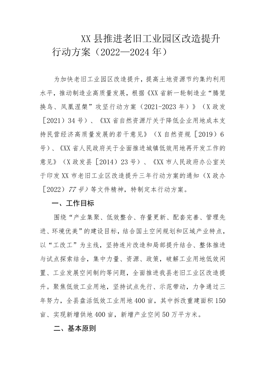 XX县推进老旧工业园区改造提升行动方案（2022—2024年）.docx_第1页